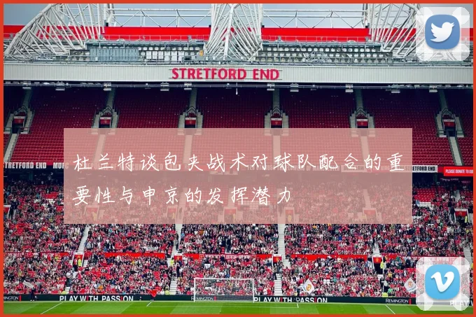 杜兰特谈包夹战术对球队配合的重要性与申京的发挥潜力