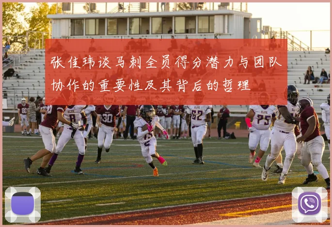张佳玮谈马刺全员得分潜力与团队协作的重要性及其背后的哲理