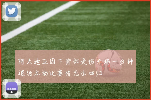 阿夫迪亚因下背部受伤开场一分钟退场本场比赛将无法回归