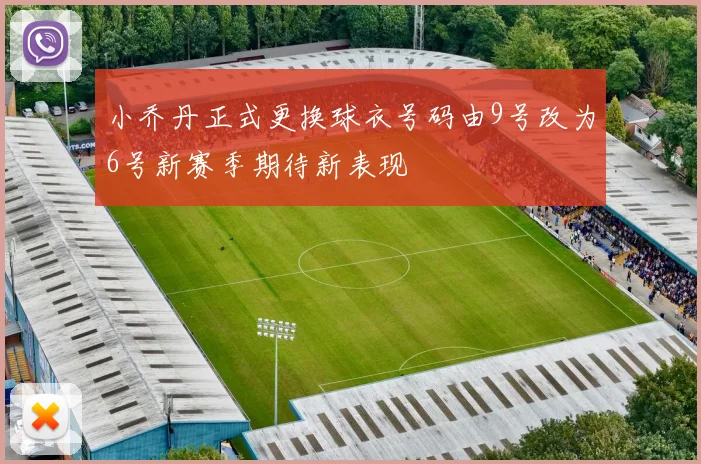 小乔丹正式更换球衣号码由9号改为6号新赛季期待新表现