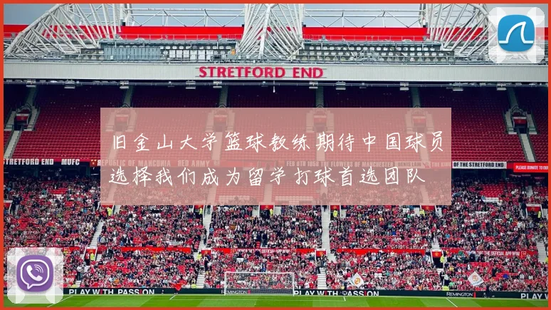 旧金山大学篮球教练期待中国球员选择我们成为留学打球首选团队