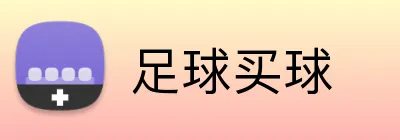 足球买球 Logo